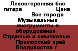 Левосторонняя бас-гитара Carvin SB5000 › Цена ­ 70 000 - Все города Музыкальные инструменты и оборудование » Струнные и смычковые   . Приморский край,Владивосток г.